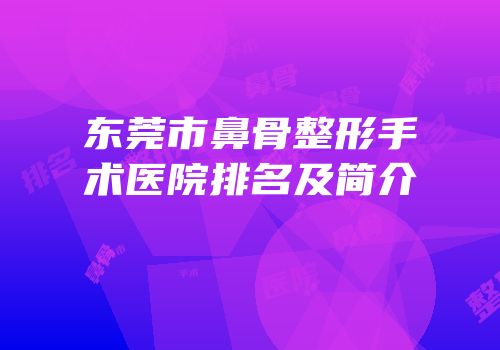 东莞市鼻骨整形手术医院排名及简介