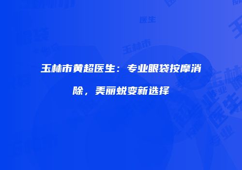 鸿熙长玖整形网