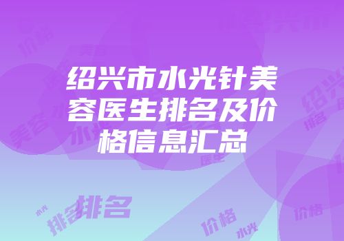 绍兴市水光针美容医生排名及价格信息汇总