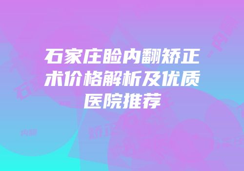 石家庄睑内翻矫正术价格解析及优质医院推荐