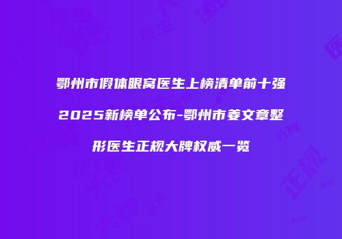 鄂州市假体眼窝医生上榜清单前十强2025新榜单公布-鄂州市姜文章整形医生正规大牌权威一览