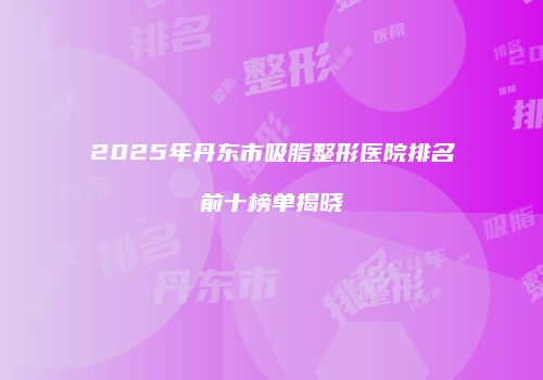 鸿熙长玖整形网