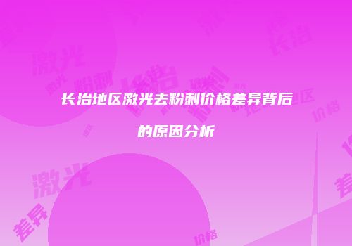 鸿熙长玖整形网