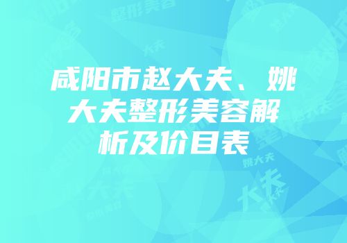咸阳市赵大夫、姚大夫整形美容解析及价目表