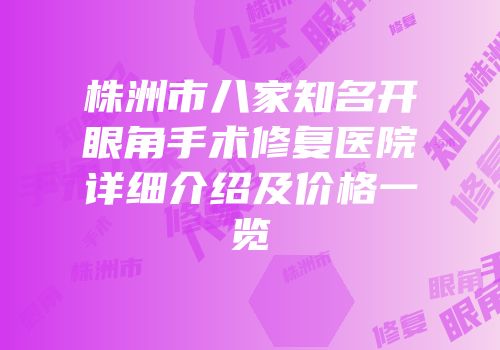 株洲市八家知名开眼角手术修复医院详细介绍及价格一览