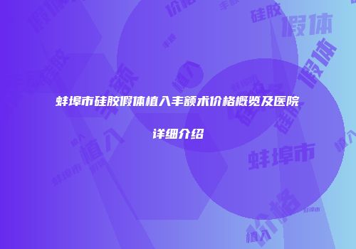 蚌埠市硅胶假体植入丰额术价格概览及医院详细介绍