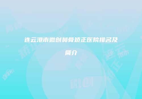 鸿熙长玖整形网