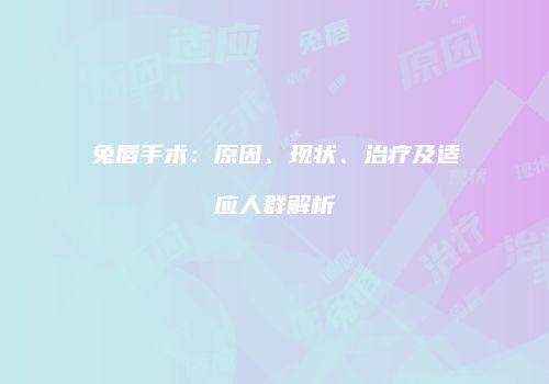 鸿熙长玖整形网