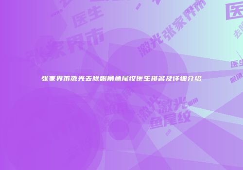 张家界市激光去除眼角鱼尾纹医生排名及详细介绍