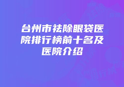 台州市祛除眼袋医院排行榜前十名及医院介绍