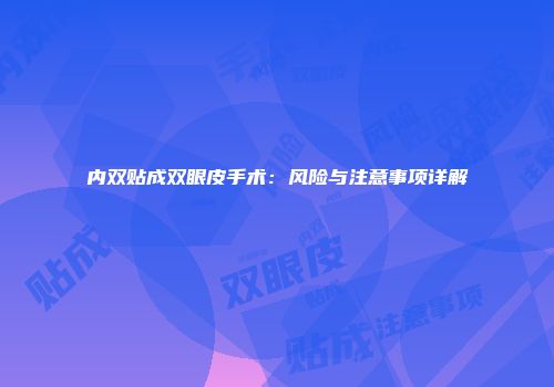 内双贴成双眼皮手术：风险与注意事项详解