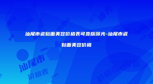 汕尾市瓷贴面美容价格表可靠版曝光-汕尾市瓷贴面美容价格