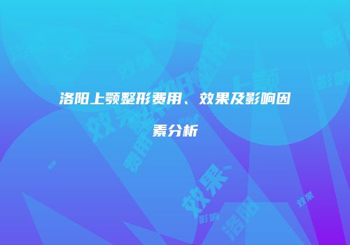 鸿熙长玖整形网