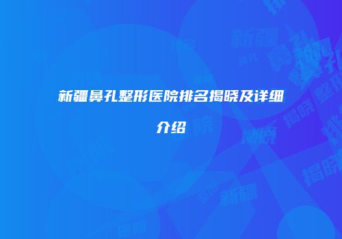 鸿熙长玖整形网