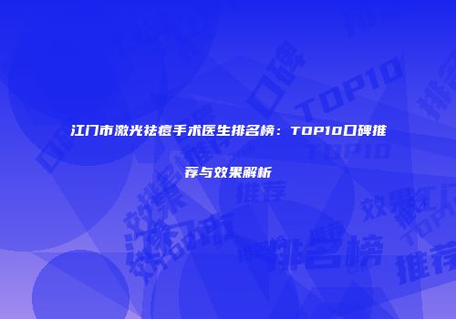 江门市激光祛痘手术医生排名榜：TOP10口碑推荐与效果解析