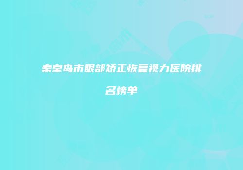 鸿熙长玖整形网