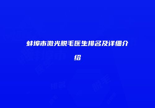 蚌埠市激光脱毛医生排名及详细介绍
