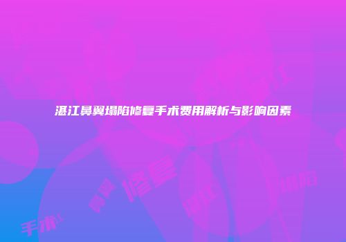 湛江鼻翼塌陷修复手术费用解析与影响因素