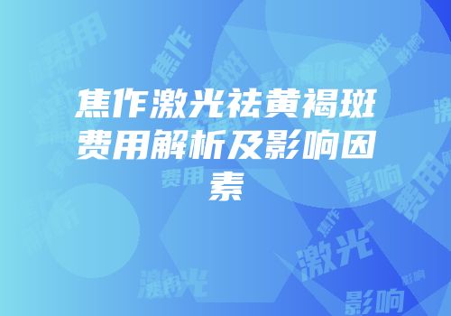 焦作激光祛黄褐斑费用解析及影响因素