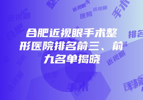 合肥近视眼手术整形医院排名前三、前九名单揭晓