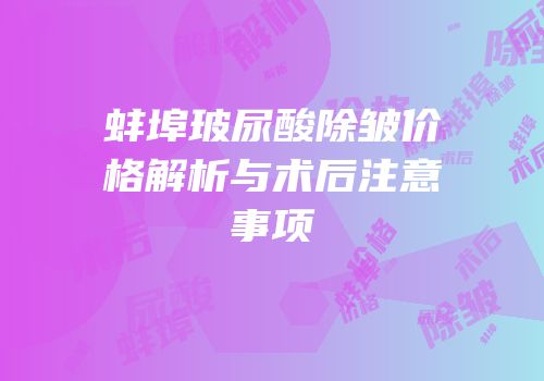 蚌埠玻尿酸除皱价格解析与术后注意事项