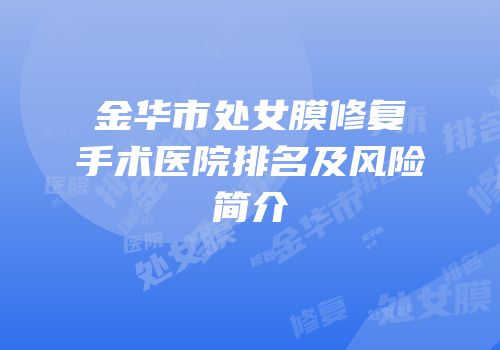 金华市处女膜修复手术医院排名及风险简介