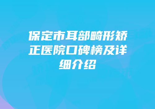 保定市耳部畸形矫正医院口碑榜及详细介绍