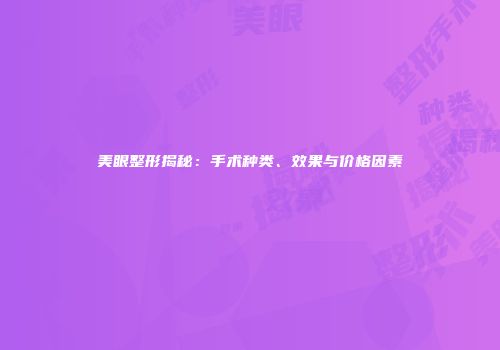 美眼整形揭秘：手术种类、效果与价格因素