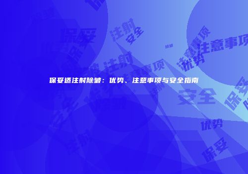 保妥适注射除皱：优势、注意事项与安全指南