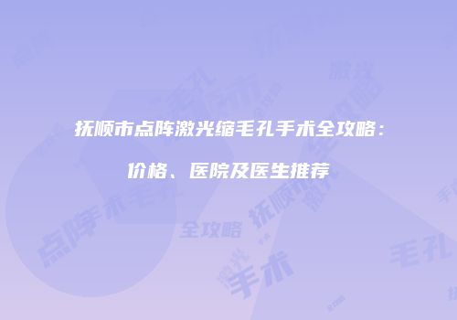 鸿熙长玖整形网