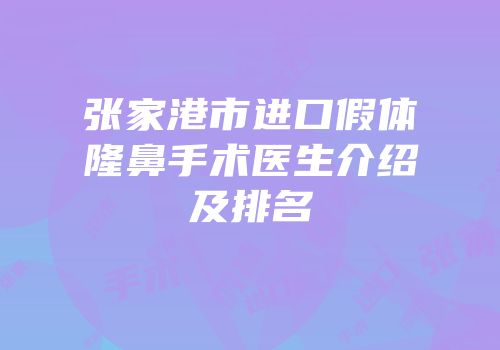 张家港市进口假体隆鼻手术医生介绍及排名