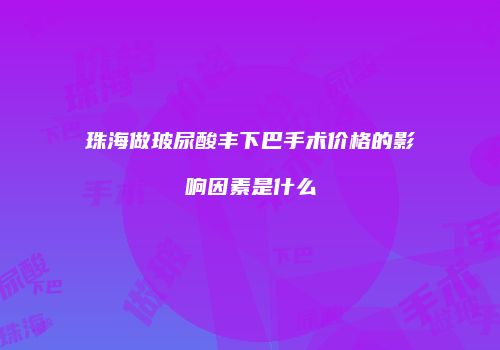 鸿熙长玖整形网