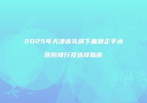 鸿熙长玖整形网