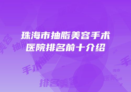 珠海市抽脂美容手术医院排名前十介绍