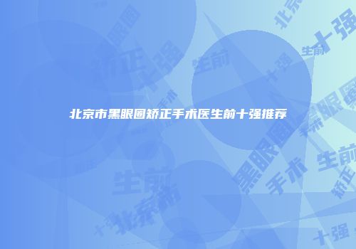 北京市黑眼圈矫正手术医生前十强推荐