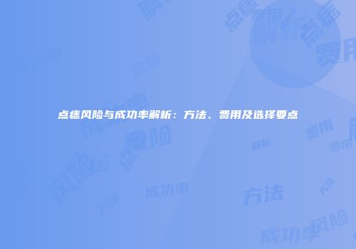 点痣风险与成功率解析：方法、费用及选择要点