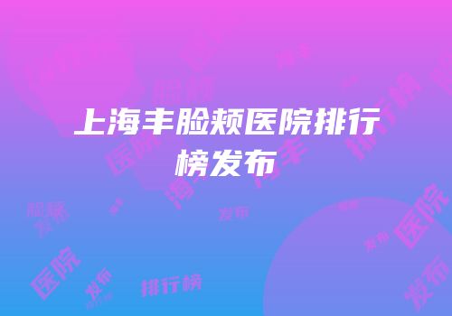 上海丰脸颊医院排行榜发布