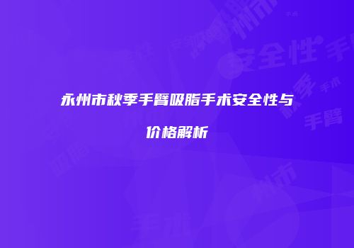 鸿熙长玖整形网