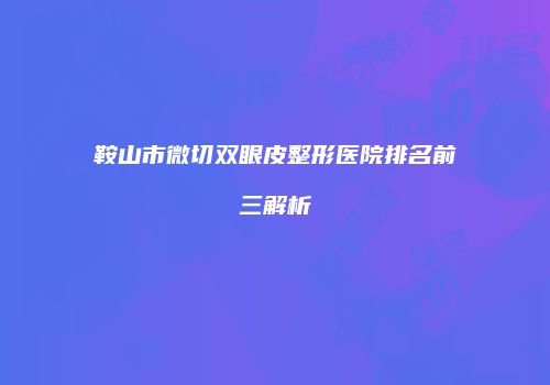 鸿熙长玖整形网