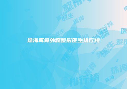 珠海耳骨外翻整形医生排行榜