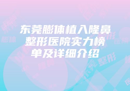 东莞膨体植入隆鼻整形医院实力榜单及详细介绍
