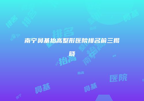 鸿熙长玖整形网
