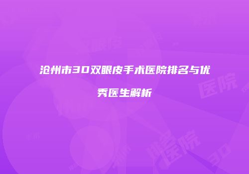 沧州市3D双眼皮手术医院排名与优秀医生解析