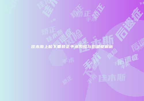 佳木斯上睑下垂矫正手术风险与后遗症解析