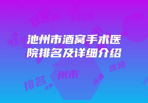 池州市酒窝手术医院排名及详细介绍