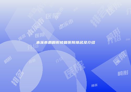 本溪市唇畸形修复医院排名及介绍