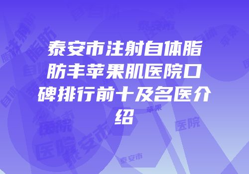 泰安市注射自体脂肪丰苹果肌医院口碑排行前十及名医介绍