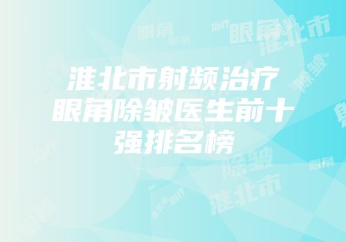 淮北市射频治疗眼角除皱医生前十强排名榜