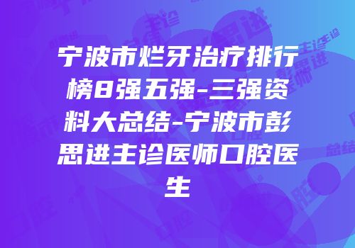 宁波市烂牙治疗排行榜8强五强-三强资料大总结-宁波市彭思进主诊医师口腔医生