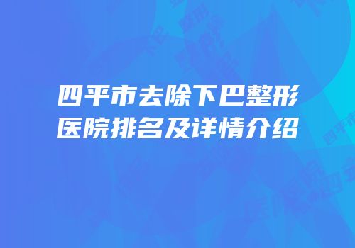 四平市去除下巴整形医院排名及详情介绍